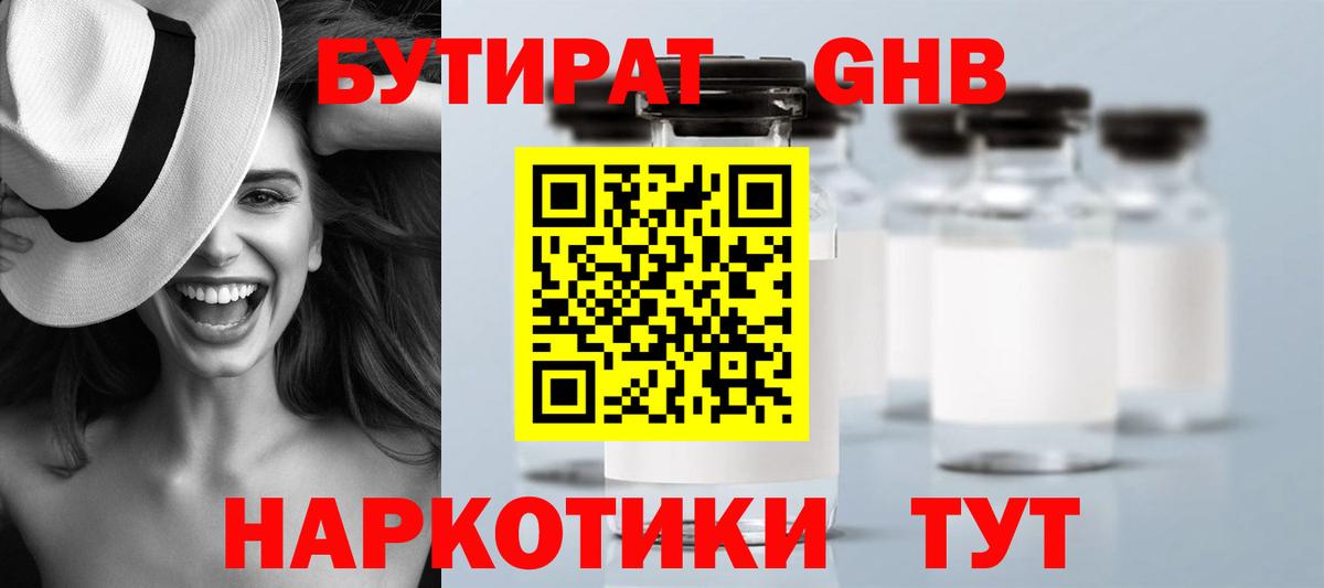 БУТИРАТ жидкий экстази Ишимбай