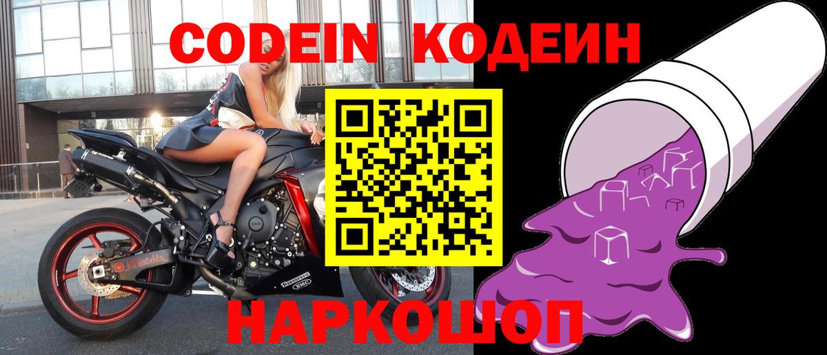 Кодеин Purple Drank  Вход с VPN  Ишимбай 